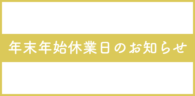 年末年始休業のお知らせ